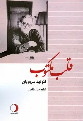 جلد کتاب قلب مکتوب
