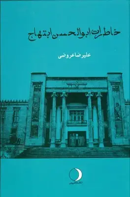 جلد کتاب خاطرات ابوالحسن ابتهاج
