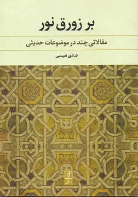 جلد کتاب بر زورق نور