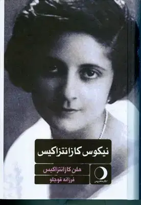 جلد کتاب نیکوس کازانتزاکیس