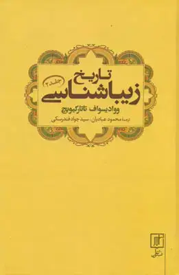 جلد کتاب تاریخ زیباشناسی - جلد دو