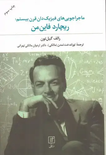 جلد کتاب ماجراجویی های فیزیکدان قرن بیستم؛ریچارد فاین من