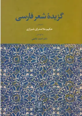 جلد کتاب گزیده شعر فارسی