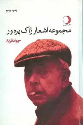 جلد کتاب مجموعه اشعار ژاک پره ور