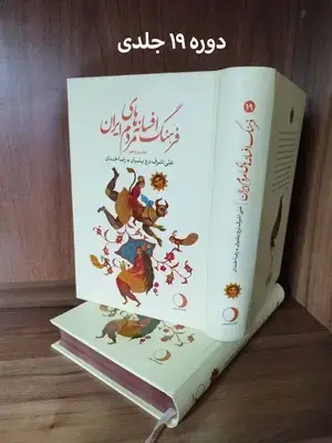 جلد کتاب فرهنگ افسانه های مردم ایران (19جلدی)
