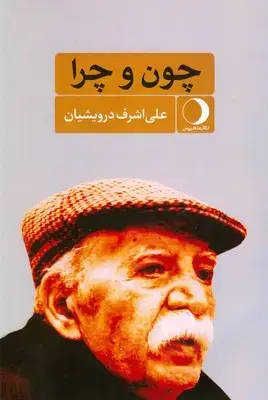 جلد کتاب چون و چرا