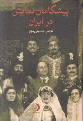 جلد کتاب پیشگامان نمایش در ایران