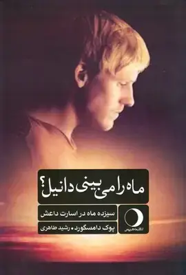 جلد کتاب ماه را می بینی دانیل (سیزده ماه در اسارت داعش)