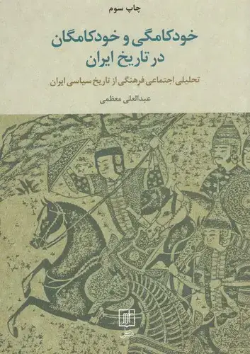 جلد کتاب خودکامگی و خودکامگان در تاریخ ایران