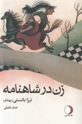 جلد کتاب زن در شاهنامه