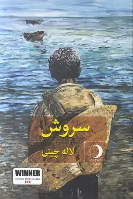 جلد کتاب سروش