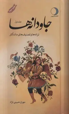 جلد کتاب جاودانه ها (جلد اول)