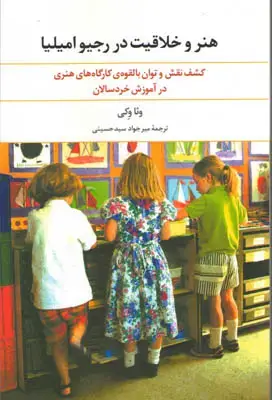 جلد کتاب هنر و خلاقیت در رجیو امیلیا