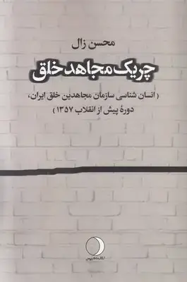 جلد کتاب چریک مجاهد خلق