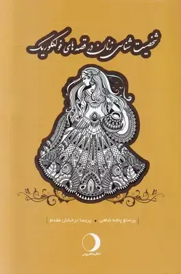 جلد کتاب شخصیت شناسی زنان در قصه های فولکلوریک
