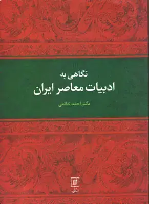 جلد کتاب نگاهی به ادبیات معاصر ایران