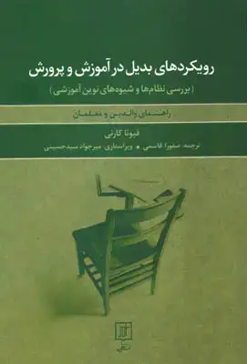 جلد کتاب رویکردهای بدیل در آموزش و پرورش