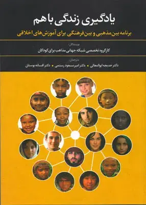 جلد کتاب یادگیری زندگی با هم