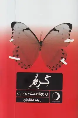 جلد کتاب گره (ازدواج زود هنگام در ایران)