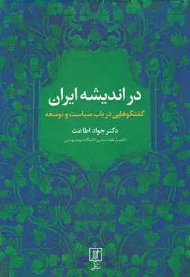 جلد کتاب در اندیشه ایران(گفتگوهایی درباب سیاست و توسعه)