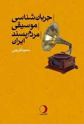 جلد کتاب جریان شناسی موسیقی مردم پسند ایران
