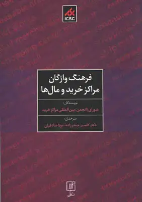 جلد کتاب فرهنگ واژگان مراکز خرید و مال ها