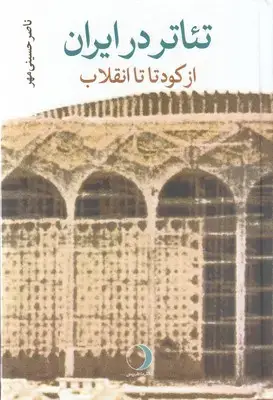 جلد کتاب تئاتر در ایران (از کودتا تا انقلاب)
