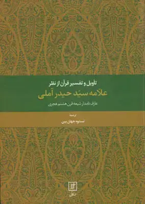 جلد کتاب تاویل و تفسیر قرآن از نظر علامه سیدحیدر آملی