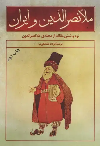 جلد کتاب ملانصرالدین و ایران