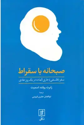 جلد کتاب صبحانه با سقراط