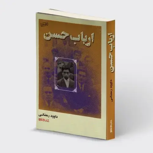 جلد کتاب ارباب حسن