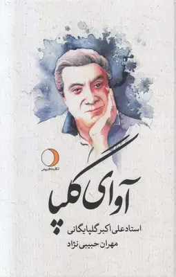جلد کتاب آوای گلپا