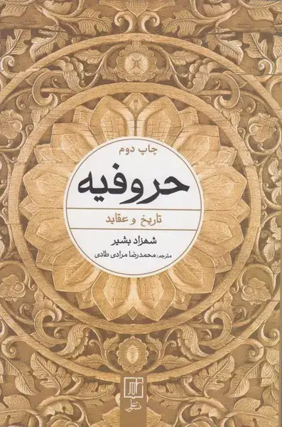 جلد کتاب حروفیه (تاریخ و عقاید)