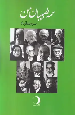 جلد کتاب همه طبیبان من