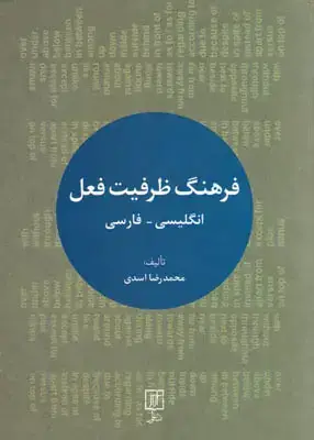 جلد کتاب فرهنگ ظرفیت فعل