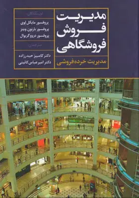 جلد کتاب مدیریت فروش فروشگاهی