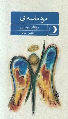 جلد کتاب مرد ماسه ای
