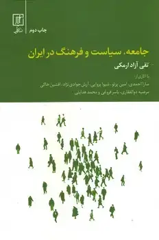 جلد کتاب جامعه ، سیاست و فرهنگ در ایران