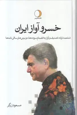 جلد کتاب خسرو آواز ایران (2جلدی)