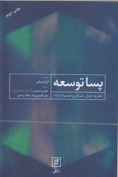 جلد کتاب پساتوسعه