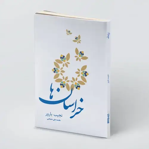 جلد کتاب خراسان ها