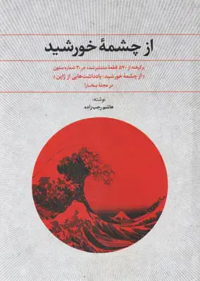 جلد کتاب از چشمه ی خورشید