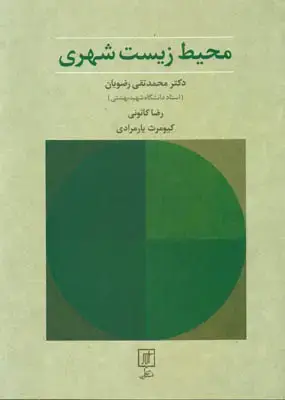 جلد کتاب محیط زیست شهری