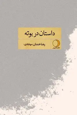 جلد کتاب داستان در بوته