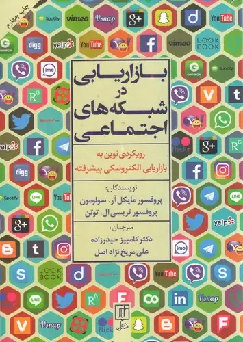 جلد کتاب بازاریابی در شبکه های اجتماعی