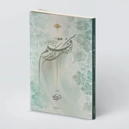 جلد کتاب افسونگری قلم: آموزش خط شکسته نستعلیق