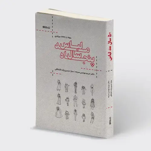جلد کتاب پنجاه سال مد لباس