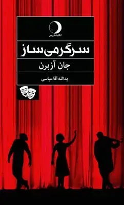 جلد کتاب سرگرمی ساز