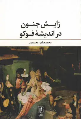 جلد کتاب زایش جنون در اندیشه فوکو
