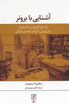 جلد کتاب آشنایی با برونر